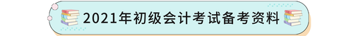 2021年初級(jí)會(huì)計(jì)考試備考資料