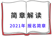 簡(jiǎn)章解讀