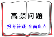 高頻問(wèn)題
