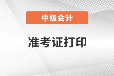 中級會計準(zhǔn)考證打印