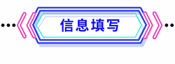 信息填寫(xiě)