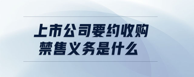 上市公司要約收購(gòu)禁售義務(wù)是什么