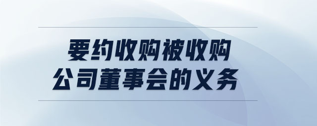 要約收購(gòu)被收購(gòu)公司董事會(huì)的義務(wù)