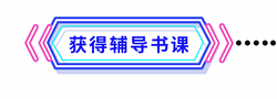 輔導(dǎo)書(shū)課