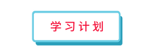 學(xué)習(xí)計(jì)劃