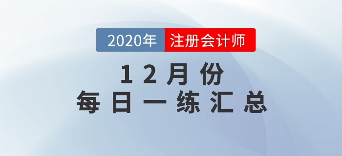 2020年注冊會計師考試十二月份每日一練匯總
