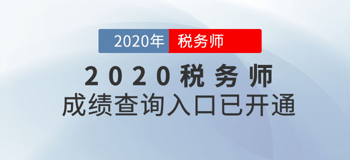 浙江2020年稅務(wù)師考試成績查詢?nèi)肟谝验_通！
