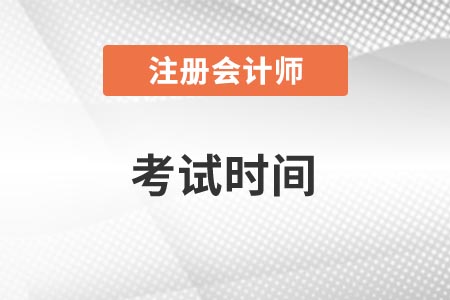 2021年浙江注冊(cè)會(huì)計(jì)師考試時(shí)間你知道嗎？