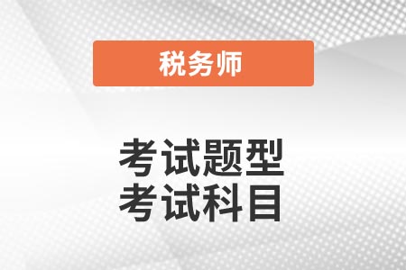 2021年稅務師考試題型你了解嗎？考試報名科目怎么選？