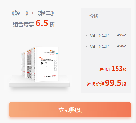 《輕一》+《輕二》經(jīng)典組合，低至6.5折
