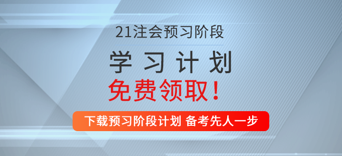 一鍵下載！2021年注會(huì)審計(jì)預(yù)習(xí)階段學(xué)習(xí)計(jì)劃！