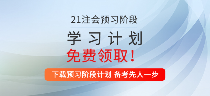 2021年注會稅法預(yù)習(xí)階段學(xué)習(xí)計劃來襲，火速收藏！