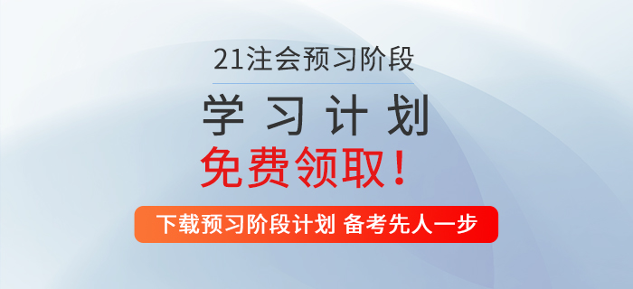 2021年注會(huì)經(jīng)濟(jì)法預(yù)習(xí)階段學(xué)習(xí)計(jì)劃,速來領(lǐng)??! 2021年注會(huì)經(jīng)濟(jì)法預(yù)習(xí)階段學(xué)習(xí)計(jì)劃,速來領(lǐng)取!