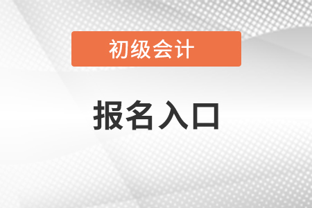 2021初級(jí)會(huì)計(jì)考試報(bào)名入口