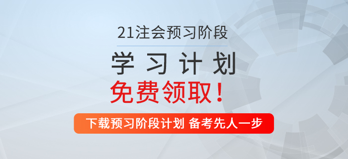 考生福利！2021年注會(huì)財(cái)管預(yù)習(xí)階段學(xué)習(xí)計(jì)劃來襲！