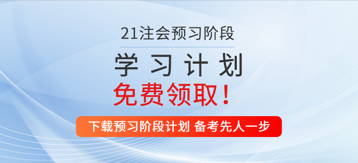 2021年注會(huì)戰(zhàn)略預(yù)習(xí)階段學(xué)習(xí)計(jì)劃,一鍵領(lǐng)?。? alt=