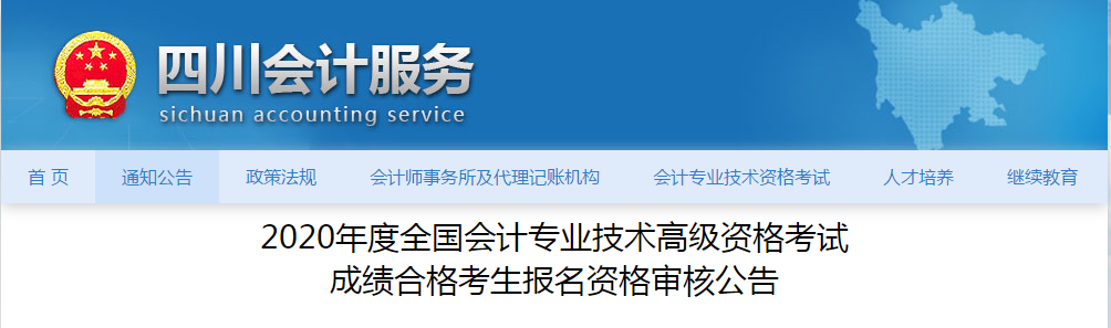 四川省2020年高級(jí)會(huì)計(jì)師考試資格審核公告