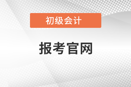 初級(jí)會(huì)計(jì)師資格證報(bào)考官網(wǎng)