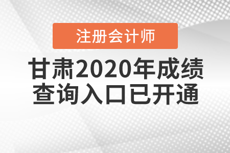 甘肅2020年注冊會計(jì)師成績查詢?nèi)肟谝验_通