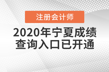 2020年寧夏注冊會計師成績查詢?nèi)肟谝验_通！