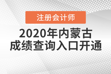 考生注意！2020年內(nèi)蒙古注冊會計師成績查詢?nèi)肟陂_通了！