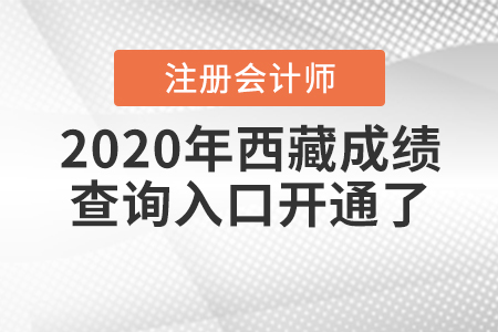 速來！2020年西藏注冊會計師成績查詢?nèi)肟陂_通了！