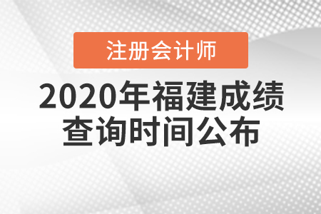 2020年福建注冊(cè)會(huì)計(jì)師成績查詢時(shí)間公布