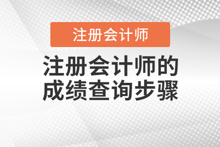 2020年注冊(cè)會(huì)計(jì)師的成績(jī)查詢步驟你知道嗎？