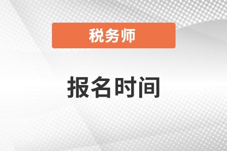 2021年稅務(wù)師一般什么時(shí)間報(bào)名？