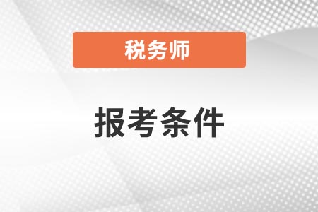 稅務(wù)師的報考條件專業(yè)學(xué)歷要求你知道嗎？