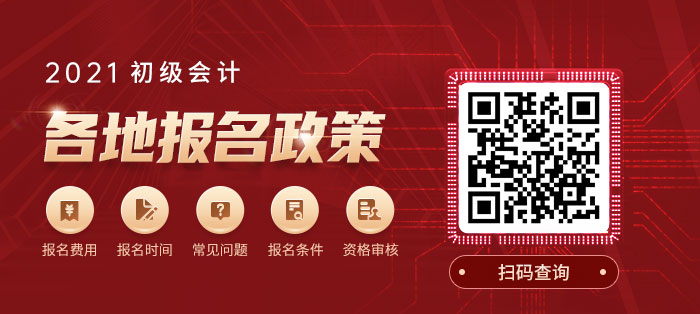初級會計(jì)考試各地報名政策查詢