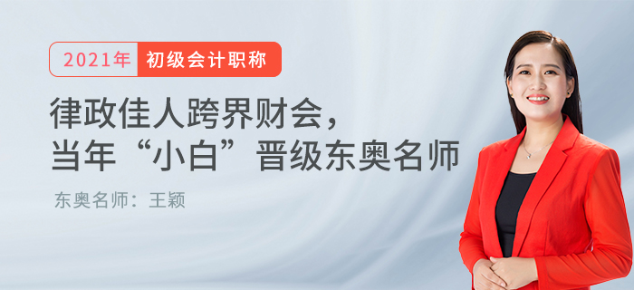律政佳人跨界財(cái)會(huì)， 當(dāng)年“小白”晉級(jí)東奧名師