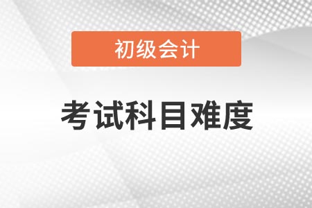 2021年河南初級會計考試哪一科比較簡單？