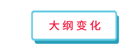 大綱變化