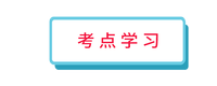 考點(diǎn)學(xué)習(xí)