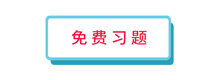 免費(fèi)習(xí)題
