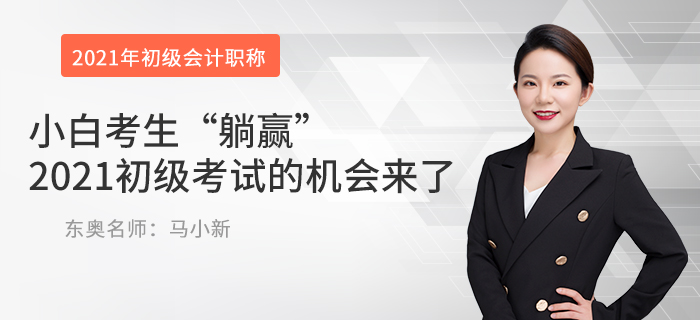 小白考生“躺贏”2021初級(jí)考試的機(jī)會(huì)來了