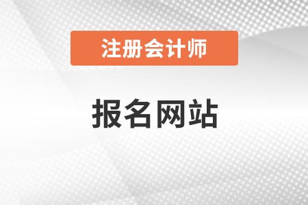 2021年青海注冊會計師報名網(wǎng)站在哪