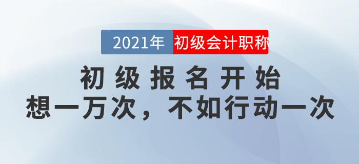 和涉“試”未深的準(zhǔn)初級(jí)考生們，聊一聊報(bào)考這件事兒。