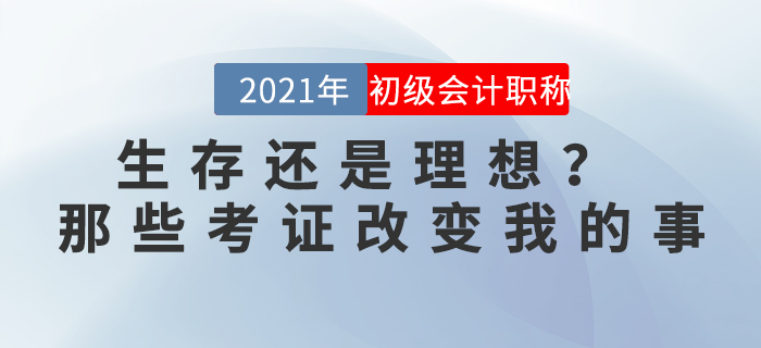 生存還是理想？ ——那些考證改變我的事