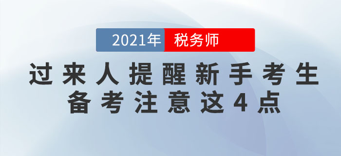 稅務(wù)師過來人提醒新手考生：想通關(guān)，這4個注意事項必須知道！
