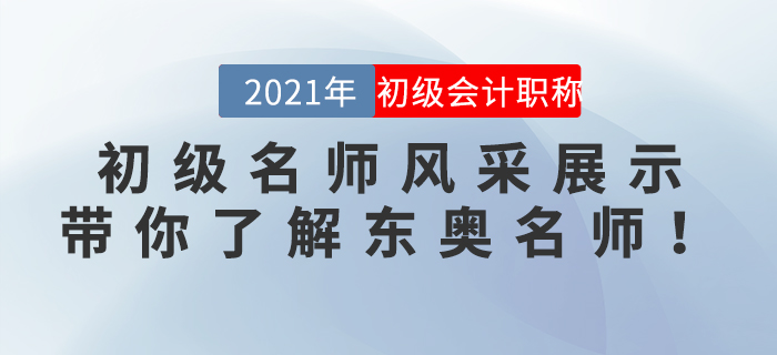 初級名師風采展示：帶你了解東奧名師！