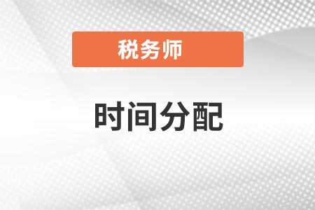 時(shí)間分配