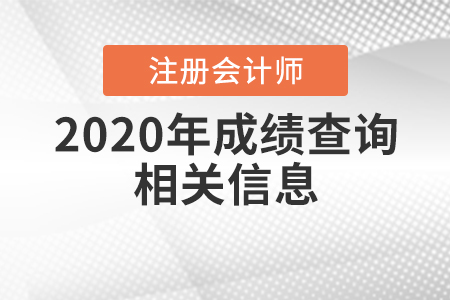 2020年注冊會計師成績查詢相關信息