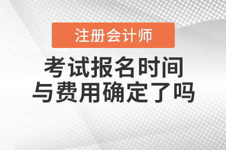 2021年注會考試報(bào)名時(shí)間與費(fèi)用確定了嗎？