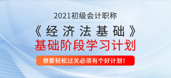 2021年《經濟法基礎》基礎階段學習計劃