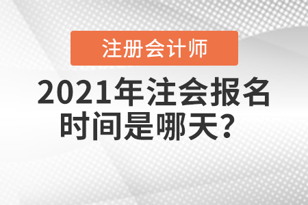 2021年注會(huì)報(bào)名時(shí)間是哪天？