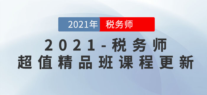 2021年稅務(wù)師超值精品班開課了，速來打卡學(xué)習(xí)！