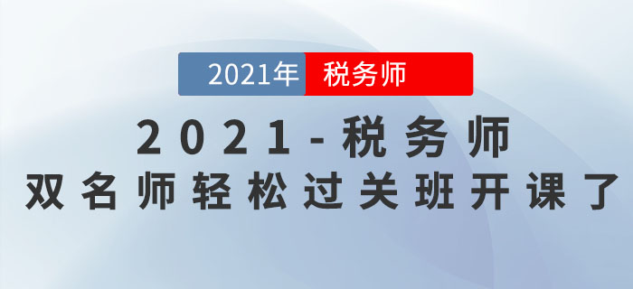 新課開講！2021年稅務(wù)師雙名師輕松過(guò)關(guān)班持續(xù)更新中！