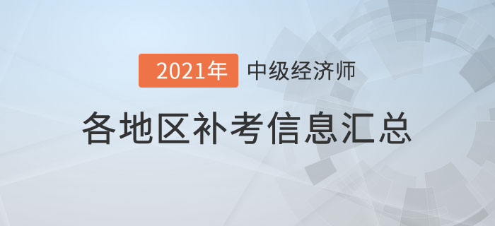 各地區(qū)補(bǔ)考信息匯總